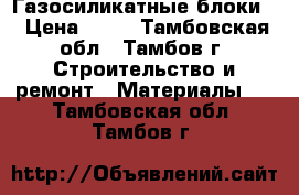 Газосиликатные блоки  › Цена ­ 90 - Тамбовская обл., Тамбов г. Строительство и ремонт » Материалы   . Тамбовская обл.,Тамбов г.